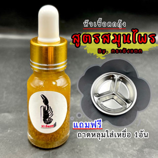 หัวเชื้อตกกุ้ง by.กระชังแตก สูตรสมุนไพร ❗️แถมถาด