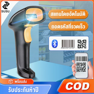 เครื่องยิงบาร์โค้ด 1D/2D บลูทู ธ ไร้สาย การสแกนเลเซอร์ Bluetooth Wireless laser scanner รับประกัน5 ปี