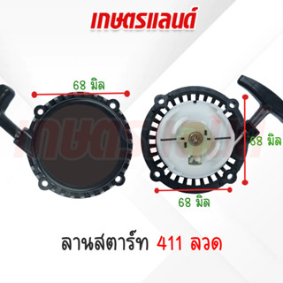 ชุดลานสตาร์ท RBC411 (ลวด) ลานดึงสตาร์ทเครื่องตัดหญ้า RBC411 ฝาสตาร์ทเครื่องตัดหญ้าRBC411 (ST-RBCL)