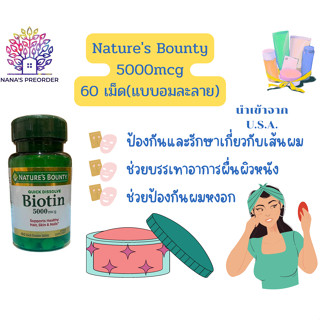 Natures Bounty Quick Dissolve Biotin 5000 mcg  ไบโอติน วิตามินบำรุงผม ผิว เล็บ แบบอมใต้ลิ้น  60 เม็ด