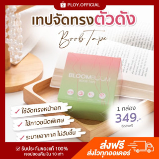 (พร้อมส่ง) ✨ Bloom Boom เทปแปะนม เทปจัดทรง  เทปแปะจุก  ปิดจุก แปะจุก เทปรุ่นใหม่