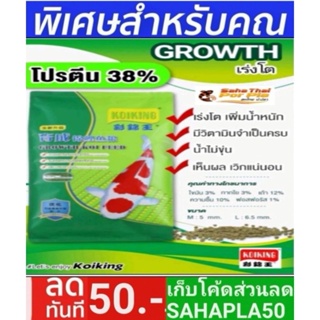 อาหารปลาคาร์ฟKoiKing"โค่ยคิง" ถุงเขียวGrowth10kgสูตรเร่งโต🎯เร่งโตเพิ่มน้ำหนัก โปรตีน 38% จากเนื้อปลาขาว USA 