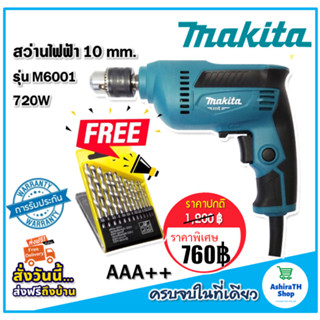 Makita สว่านไฟฟ้า 3 หุน รุ่น M6001 720W (10 mm) แถมฟรี ดอกสว่าน 13 ดอก