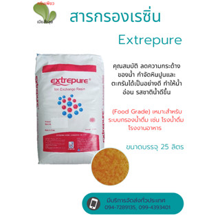 สารกรองเรซิ่น EXTREPURE (สั่งได้ออเดอร์ละ 1 กระสอบเท่านั้น!! เนื่องจากสินค้ามีน้ำหนักเกินขนส่งไม่รับของค่ะ)