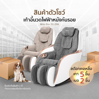 (สินค้าตัวโชว์)TOKUYO เก้าอี้นวดไฟฟ้า ระบบ 3 มิติ รุ่น TC-296 Mini Pro