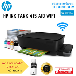 เครื่องพิมพ์ HP INK TANK Wifi 415 AIO(+หมึกแท้HP 1 ชุด) แลกรับฟรี! หมึกสีดำ  GT53 1 ขวด