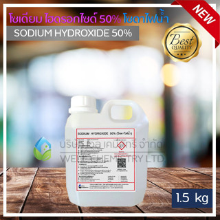 โซเดียมไฮดรอกไซด์ (Sodium Hydroxide 50%) ขนาด 1.5 และ 7 กก. (โซดาไฟน้ำอย่างดี) / ขจัดคราบสกปรก, แก้ท่อตัน