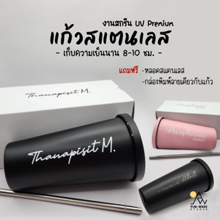 แก้วเก็บความเย็น สกรีนUVพรีเมี่ยม (ข้อความอย่างเดียว สีดำ/สีขาว)+ กล่องสกรีนลายเดียวกัน  ของขวัญ วันพิเศษ Gift