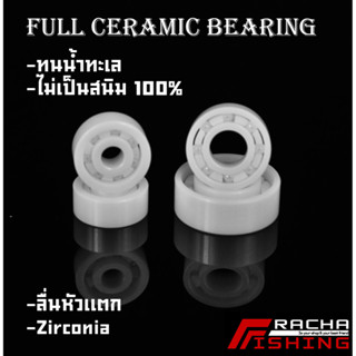 ลูกปืน Full Ceramic Bearing ไม่เป็นสนิม 100% ลื่นหัวแตก ลูกปืนรอกตกปลา ราชาฟิชชิ่ง Rachafishing