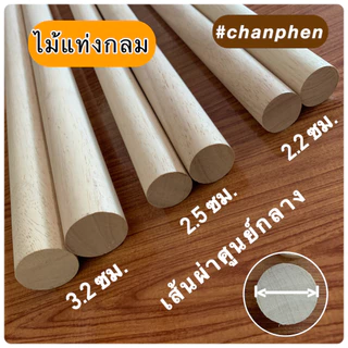 (1 แท่ง)ไม้แท่งกลม เส้นผ่าศูนย์กลาง 22 มม.(2.2 ซม.) มีขนาดความยาว 200 มม.ถึง 1200 มม.ปลาย 2 ด้านตัดตรง ผลิตจากไม้ยางพารา