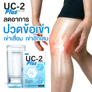 ✅มี อย UC-2 Plus ยูซีทูพลัส บำรุงข้อกระดูก ปวดเข่า เข่าเสื่อม หมอนรองกระดูก ของแท้ 💯%