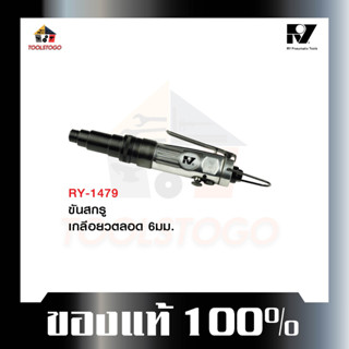 อาร์วาย ไขควง  ไขควงลม RY-1479 ทรงตรง Air Screwdriver ไขควง Straight Air Screwdriver ขันนอก ขันใน ขันลม เครื่องมือลม