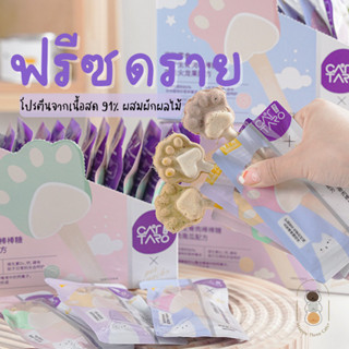 [แบ่งขาย 1 ชิ้น] Cattaro ฟรีซดราย freeze dried เนื้อสัตว์ผสมผักผลไม้ ขนาด 3 กรัม