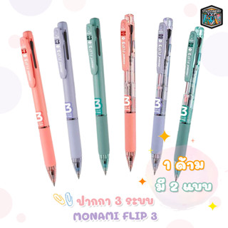 Monami ปากกาลูกลื่น 3 ระบบ รุ่น Flip 3 ( 1 ด้าม )