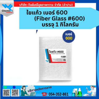 ใยแก้ว เบอร์ 600 (Fiber Glass #600) บรรจุ 1 กิโลกรัม