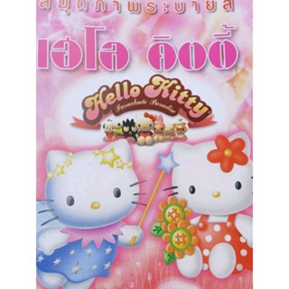 สมุดระบายสีคิตตี้10บาท