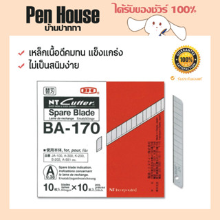 (200ใบ) ใบมีดคัตเตอร์ NT A-170 ใบมีดอย่างดี มีความคม กล่องเก็บบรรจุเรียบร้อยอย่างดี cutter