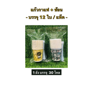 แก้วกาแฟพลาสติกชุดแก้วกาแฟ+ช้อน12ชุด