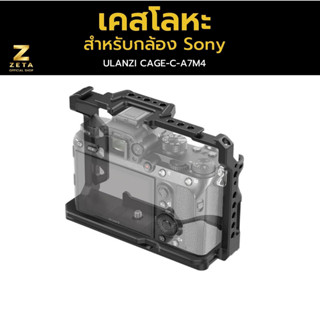 Ulanzi Camera Cage for Sony A7M4/A7M3/A7R3 คสแบบโลหะสำหรับกล้อง sony สามารถต่ออุปกรณ์เสริมต่างเพิ่มได้