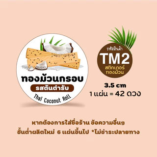 สติกเกอร์ทองม้วน ทองม้วนกรอบ ทองม้วนกะทิสด 😋 สติกเกอร์กระดาษ เนื้อมันเงา