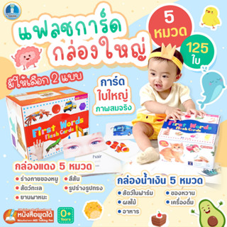 แฟลชการ์ดกล่อง การ์ดกล่องน้ำเงิน กล่องแดง กล่องม่วง First Words FlashCards - แฟลชการ์ด บัตรคำศัพท์ 1กล่อง มี 5หมวด 125ใบ