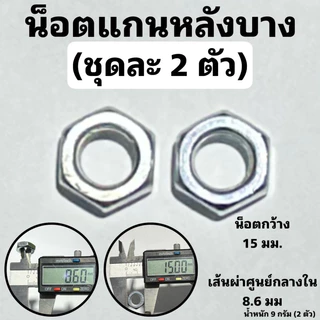 น็อตแกนล้อจักรยาน หน้า และ หลัง แหวนรองแกนล้อ
