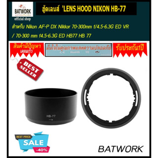 ฮู้ดเลนส์  LENS HOOD NIKON HB-77 for Nikon AF-P DX Nikkor 70-300mm f/4.5-6.3G ED VR / 70-300 mm f4.5-6.3G ED HB77 HB 77