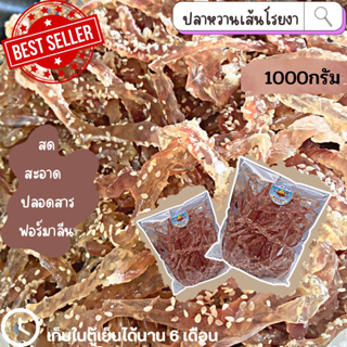 🚚 พร้อมส่ง ‼️ ปลาริวกิว ปลาริวกิวเส้นโรยงา อาหารทะเลแห้ง ของฝาก ใหม่​ สด สะอาด เนื้อใส อร่อย ถูก​ ขนาด100g,200gและ500g