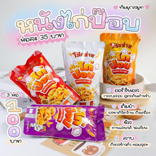 หนังไก่ป๊อปโป๊ยก่าย กรอบ อร่อยเข้มข้น พร้อมส่ง 4 รสชาติ