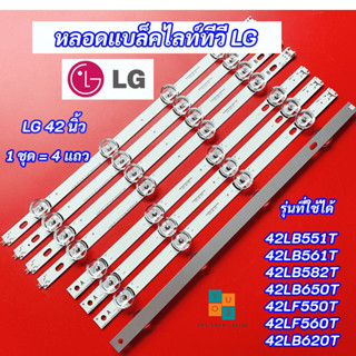 หลอดแบล็คไลท์ LG 42 นิ้ว รุ่นที่ใช้ได้ 42LB551T 42LB561T 42LB582T 42LB650T 42LF550T 42LF560T 42LB620T LED Backlight LG