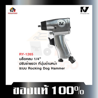 อาร์วาย บ๊อกลม1/4" RY-1265 บ็อกถอดล้อลม Rocking Dog Hammer น้ำหนักเบา แรงบิดดี ขนาดเล็กกระทัดรัด เครื่องมือลม