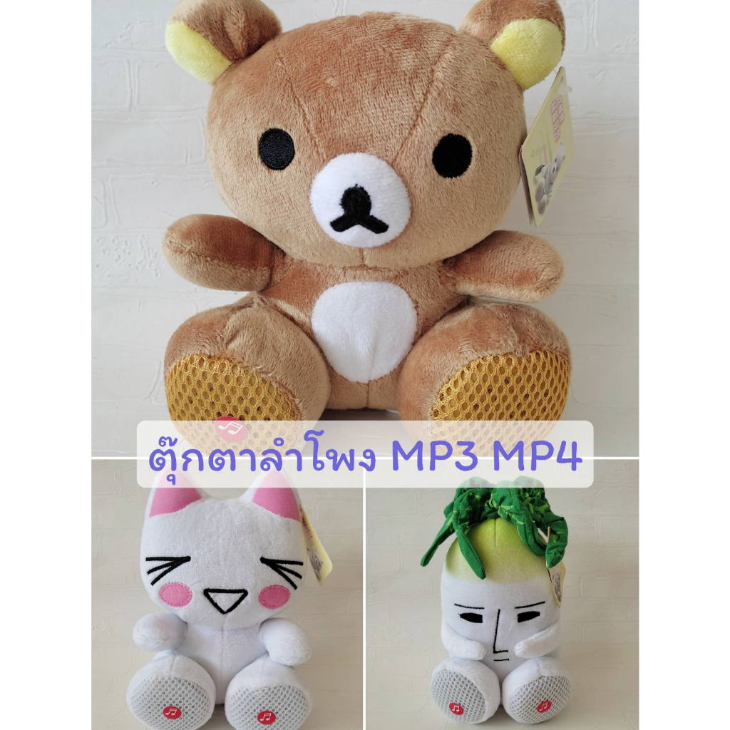 ลำโพงตุ๊กตา หน้าหมีrirakkuma หน้าแมว หัวผักกาดMondo mascot stereo MP3 MP4