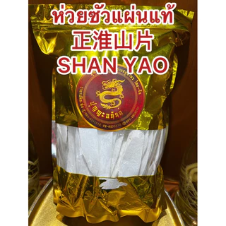 ห่วยซัวแผ่นแท้ 正淮山片 SHAN YAO ฮ่วยซัว Chinese Yam ฮ่วยซัว 正淮山片 ไหว่ซัว 正淮山片 Huai shan Chinese Yam ซันเย่า ShanYao 正淮山片
