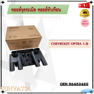 คอล์ยจุดระเบิด คอยส์จุดระเบิด CHEVROLET OPTRA 1.6 รหัส 96453420