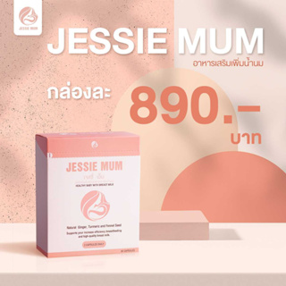 (ส่งฟรี) 🍼Jessie mum เจสซี่มัม🍼อาหารเสริมเพิ่มน้ำนม กระตุ้นน้ำนม บำรุงน้ำนม กู้น้ำนม สมุนไพรเพิ่มน้ำนมคุณแม่