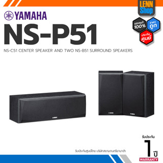 YAMAHA : NS P51 / CENTER SURROUND SPEAKERS ประกัน 1 ปี ศูนย์YAMAHA ประเทศไทย [ออกใบกำกับภาษีได้] LENNSHOP