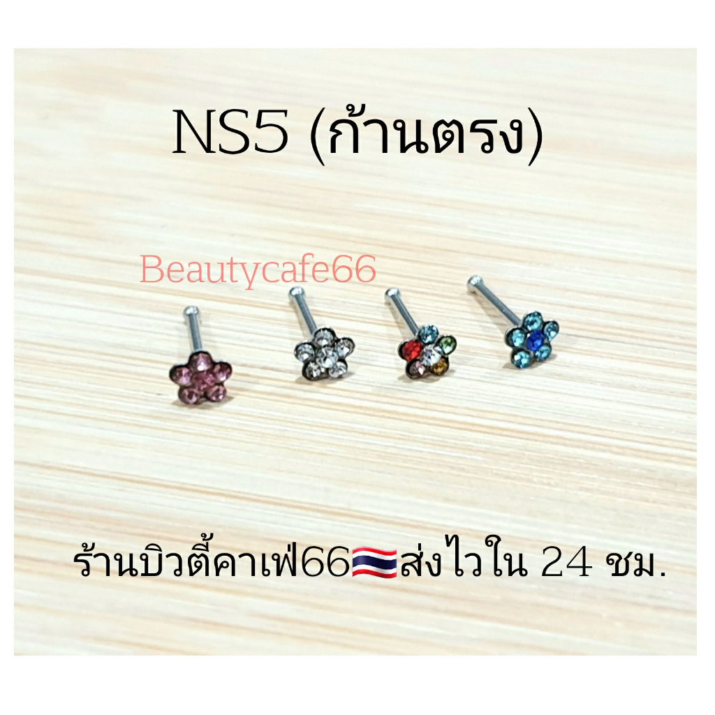 NS4-5 ก้าน 0.8 mm. จิวจมูก รูปตัว S จิวดอกไม้ จิวเพชร รูปที่ 4