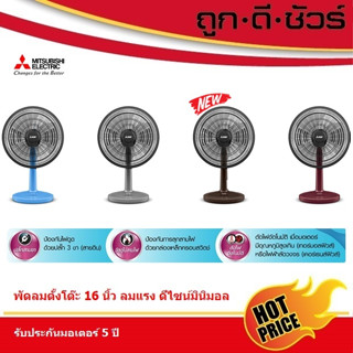 📍สีใหม่ Mitsubishi พัดลม ตั้งโต๊ะ 16 นิ้ว แบบปุ่มกด D16A-GB