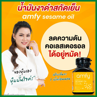 **รับงินคืน10-15% **แอมฟาย amfy Sesame Oil น้ำมันงาดำสกัดเย็น  (1 กระปุก 30 เม็ด) /Kenki