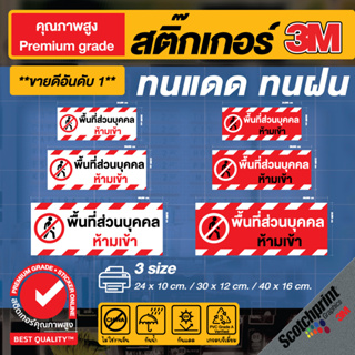 ผลิตในไทย 🤦‍♀️ สติ๊กเกอร์ตกแต่ง ป้ายเตือน พื้นที่ส่วนบุคคล ห้ามเข้า 🤦‍♂️ ผลิตไว ส่งไว ทันใจ