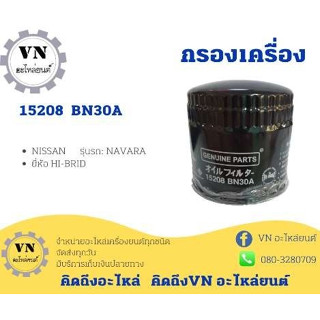 กรองเครื่อง 15208 BN30A NISSAN รุ่นรถ:NAVARA ยี่ห้อHI-BRID