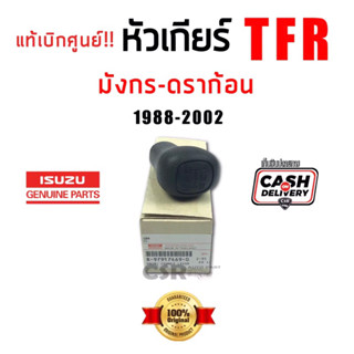 259-289 แท้เบิกศูนย์ หัวเกียร์/หัวเกียร์มือ Isuzu TFR 1988-2002 มังกร-ดราก้อน ขนาดรู 10 mm./D-max 2005