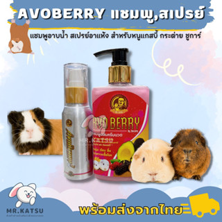 AVO BERRY อะโวเบอรี่ แชมพูผสมครีมนวด สเปรย์อาบแห้ง สำหรับหนูแกสบี้ กระต่าย ชูการ์ เม่นแคระ