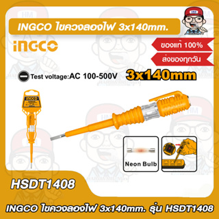 INGCO ไขควงลองไฟ 3x140mm. รุ่น HSDT1408 ของแท้ 100%