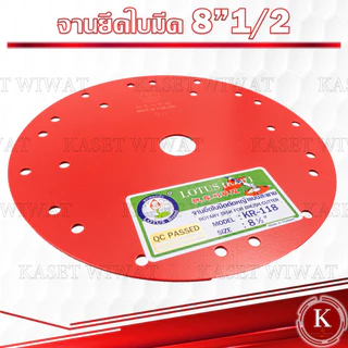 ตราดอกบัว จานยึดใบมีดตัดหญ้า สีแดง ขนาด7.5นิ้ว 8.5นิ้ว จานยึดใบมีด ตราดอกบัว จานตัดหญ้า