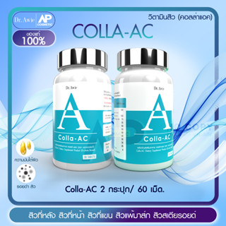 Dr.awie Colla Ac วิตามินลดสิว 2 กระปุก 60 เม็ด สิวที่หลัง สิวที่หน้าอก สิวที่แขน สิวแพ้มาส์ก สิวสเตียรอยด์