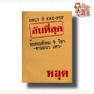 หนังสือ พร้อมส่ง สลับที่สุดข้อสอบสังคม9วิชาตามแนว มศว ผู้เขียนดร.ณัทธนัทธ์ เลี่ยวไพโรจน์ (ครูป๊อป)สำนักพิมพ์ป๊อปโวลูชั่น