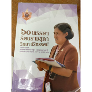 หนังสือเก่า#หายาก#60 พรรษา รัตนราชสุดา วิทยาปริทรรศน์/มือสองสภาพดีห่อปกพลาสติก