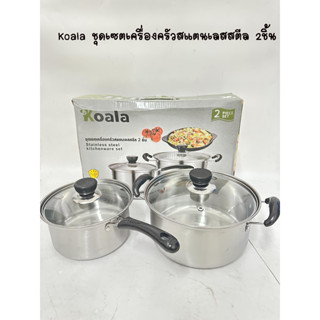 Koala 2-3/set หม้อ ขนาด+หม้อมีด้ามจับ +กระทะ หม้อฝาแก้ว หม้อแกง หม้อทำครัว ​สแตนเลสอย่างดี ใช้กับเตาได้ทุกประเภท