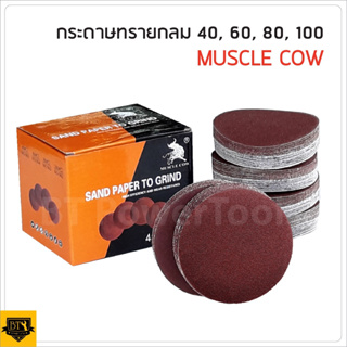 MUSCLE COW (แบ่งขาย) กระดาษทรายกลม 4 นิ้ว หลังสักหลาด แบบแปะ เบอร์ 40, 60, 80, 100 B